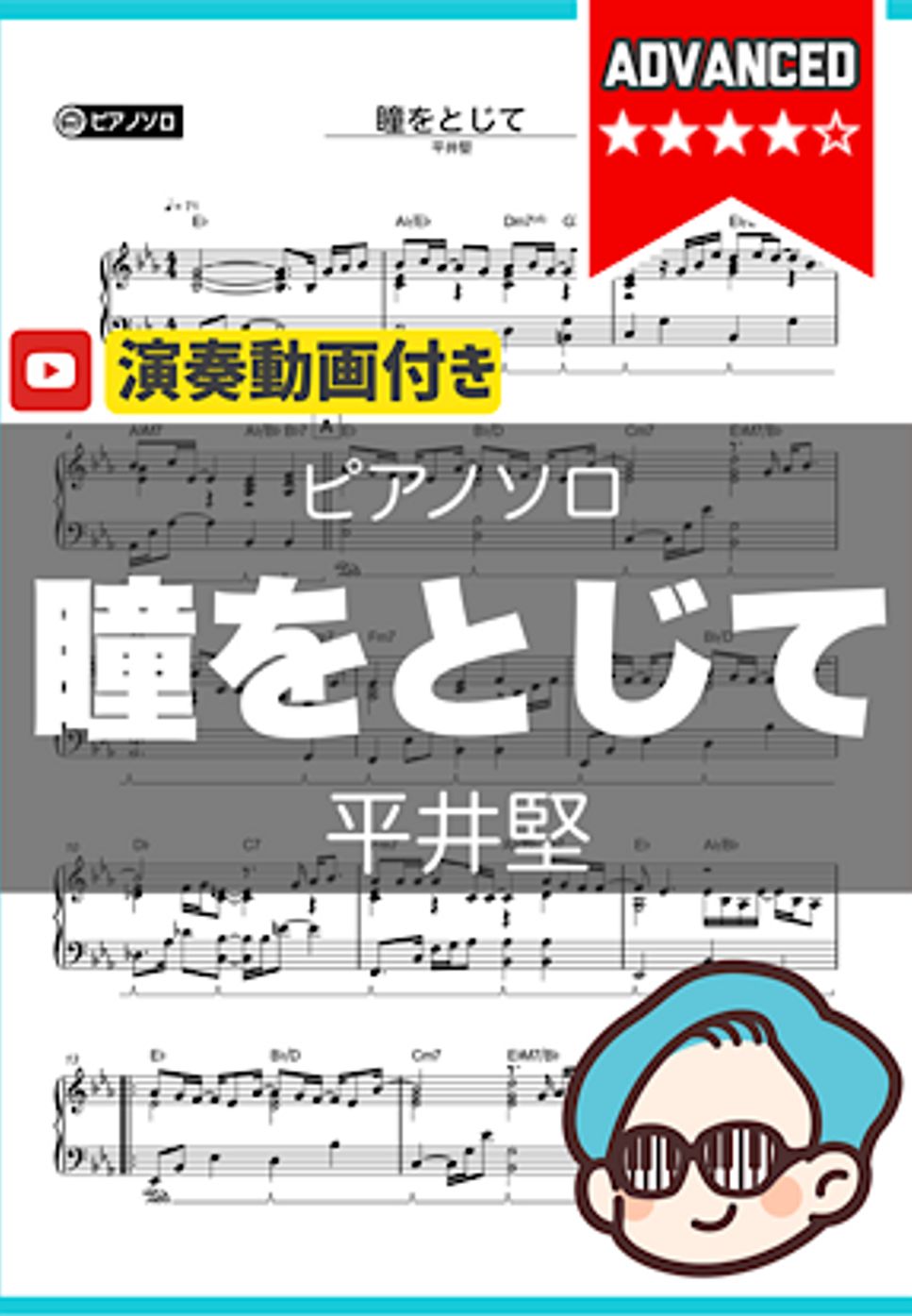 平井堅 - 瞳をとじて by シータピアノ