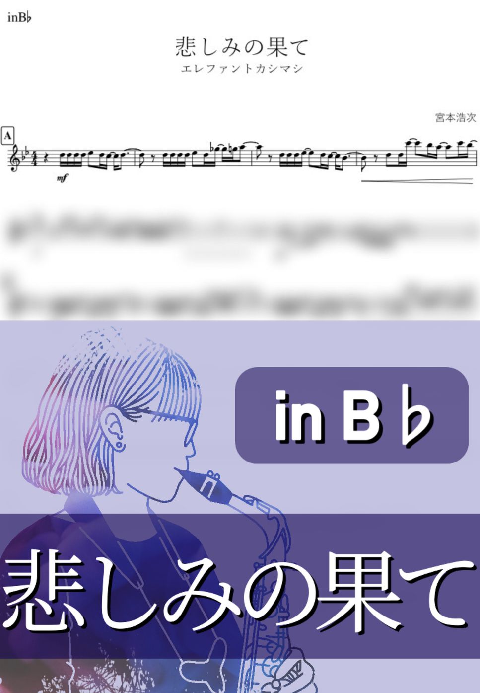 エレファントカシマシ - 悲しみの果て (B♭) by kanamusic