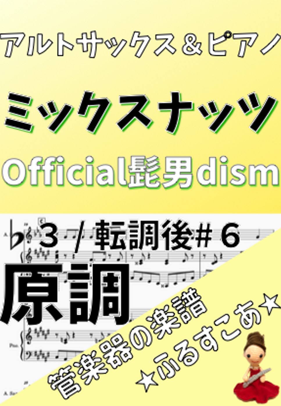 Official髭男dism - 【アルトサックス＆ピアノ】原調ミックスナッツ（Official髭男dism） by 管楽器の楽譜★ふるすこあ