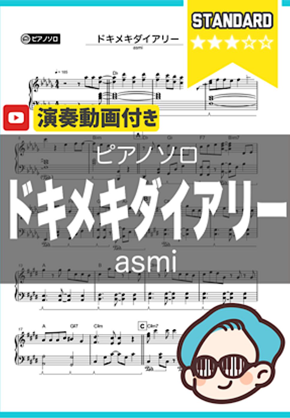 asmi - ドキメキダイアリー by シータピアノ