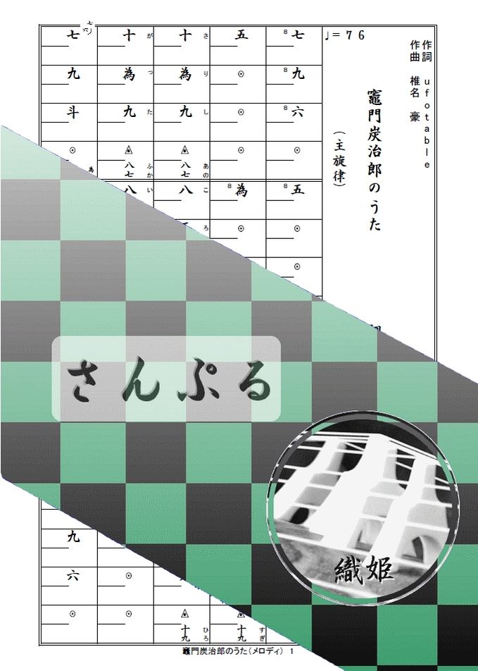 箏譜　竈門炭治郎のうた（メロディ譜）