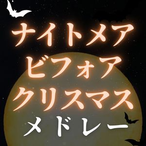 ナイトメア・ビフォア・クリスマス メドレー