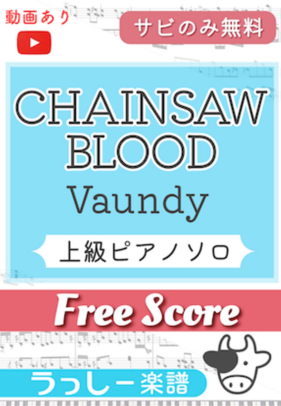 Vaundy - CHAINSAW BLOOD (サビのみ無料) by 牛武奏人