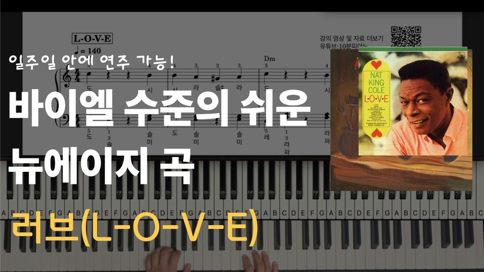러브(L-O-V-E) 쉬운 악보 초보,입문자용 계이름, 오케스트라 반주 포함