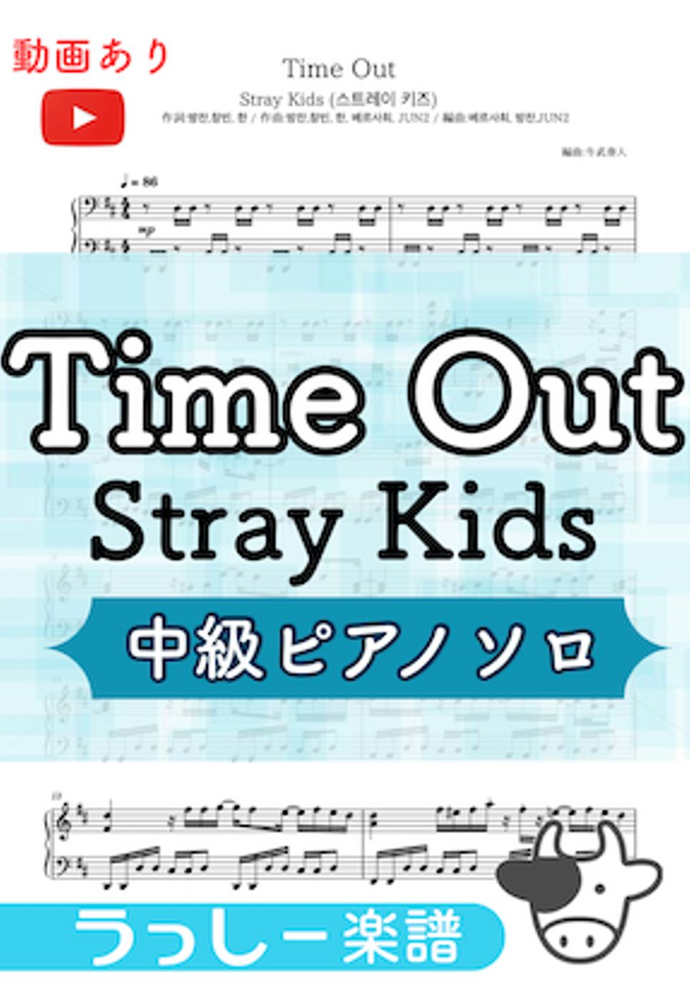 Stray Kids - Time Out (ピアノソロ/Stray Kids/スキズ) by 牛武奏人