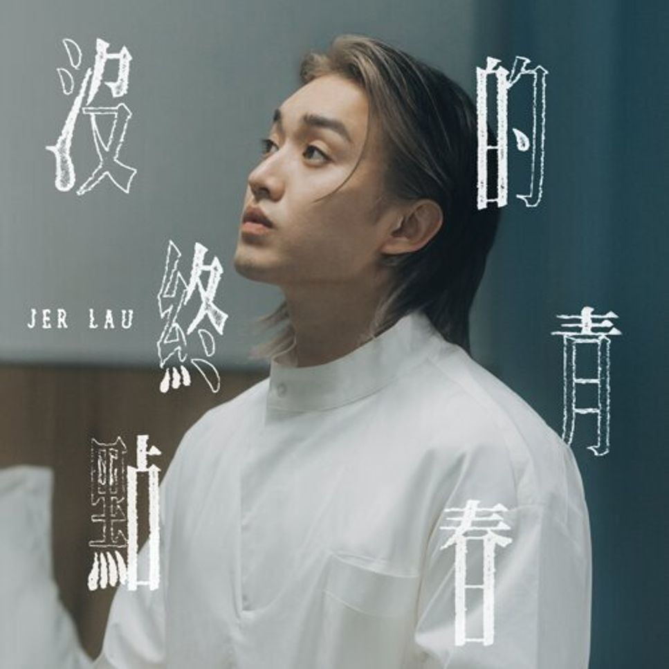柳應廷 - 沒終點的青春 Sheet Music PDF | Li Tim Yau | mymusic5