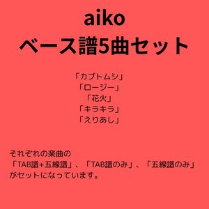 aikoベース譜5曲セット