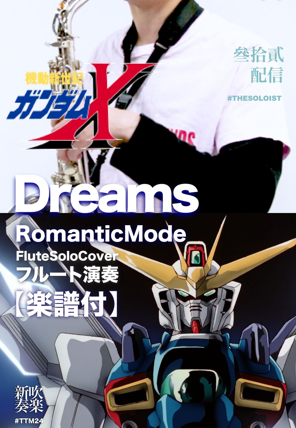 Romantic Mode - Dreams - MOBILE SUIT GUNDAM X (C/ Bb/ F/ Eb Solo Sheet Music) by Kit