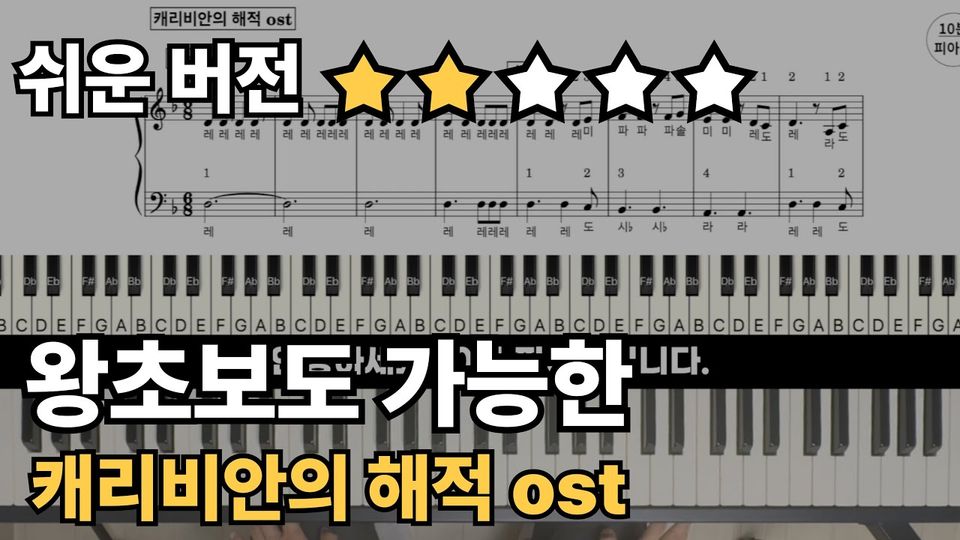 캐리비안의 해적ost 쉬운 악보 초보,입문자용 계이름,손가락 번호 포함