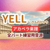 いきものがかり - YELL (アカペラ楽譜対応♪全パート練習用音源)