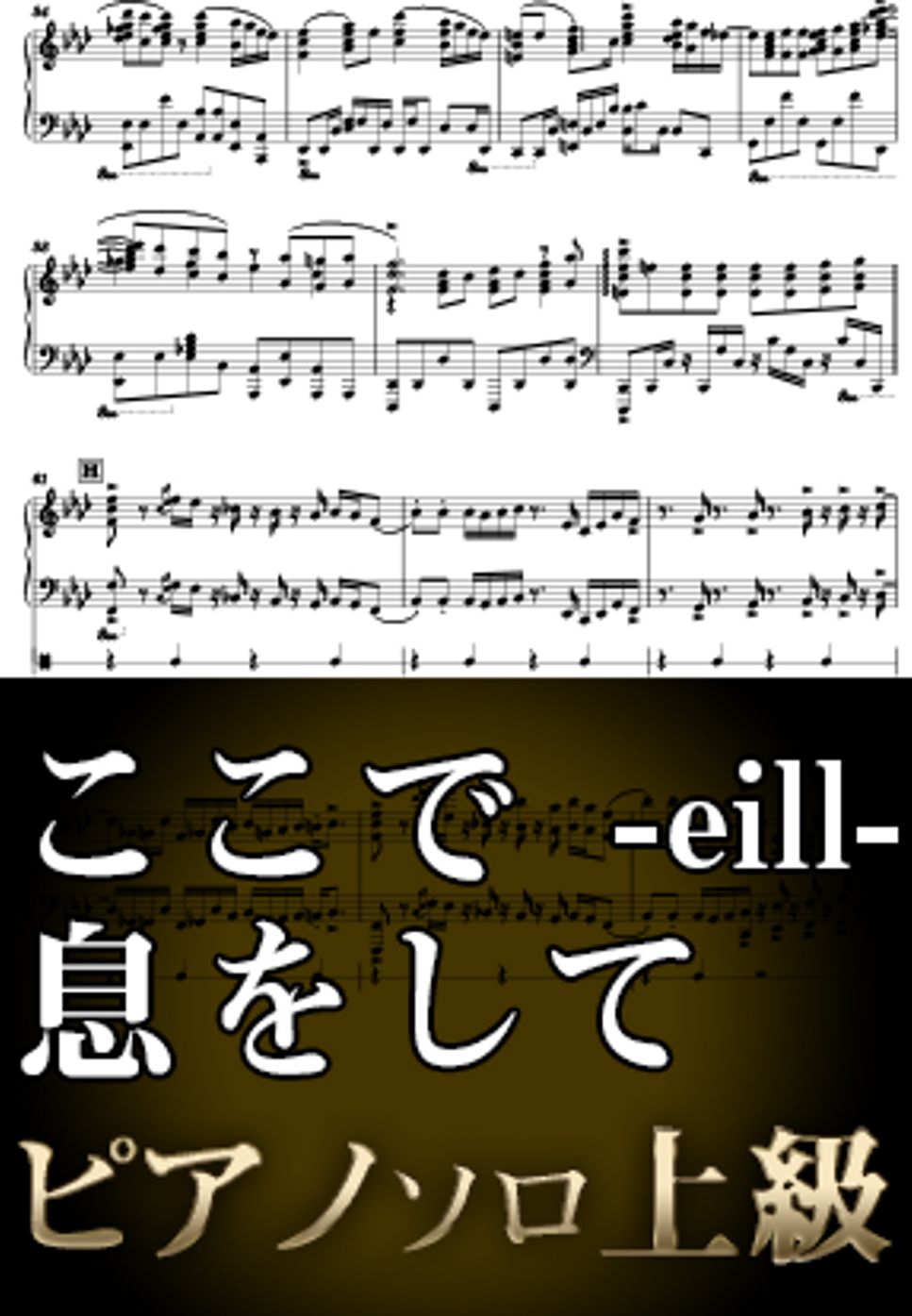 eill - ここで息をして (ピアノソロ上級  / TVアニメ『東京リベンジャーズ』ED) by Suu