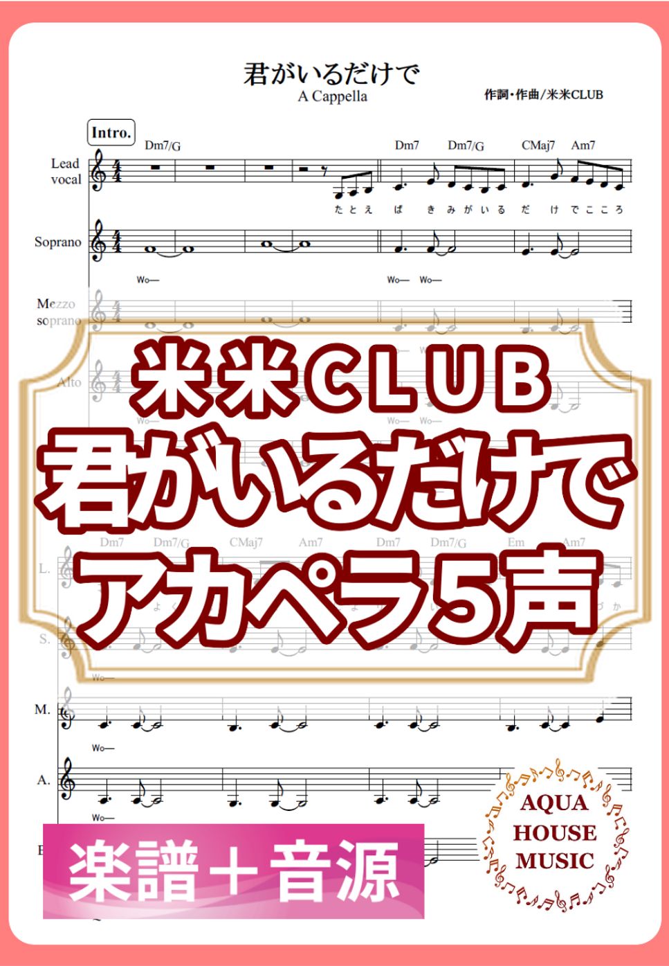 米米CLUB - 君がいるだけで (アカペラ楽譜＋練習音源セット販売) by 飯田 亜紗子