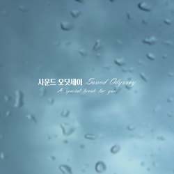 사운드 오딧세이