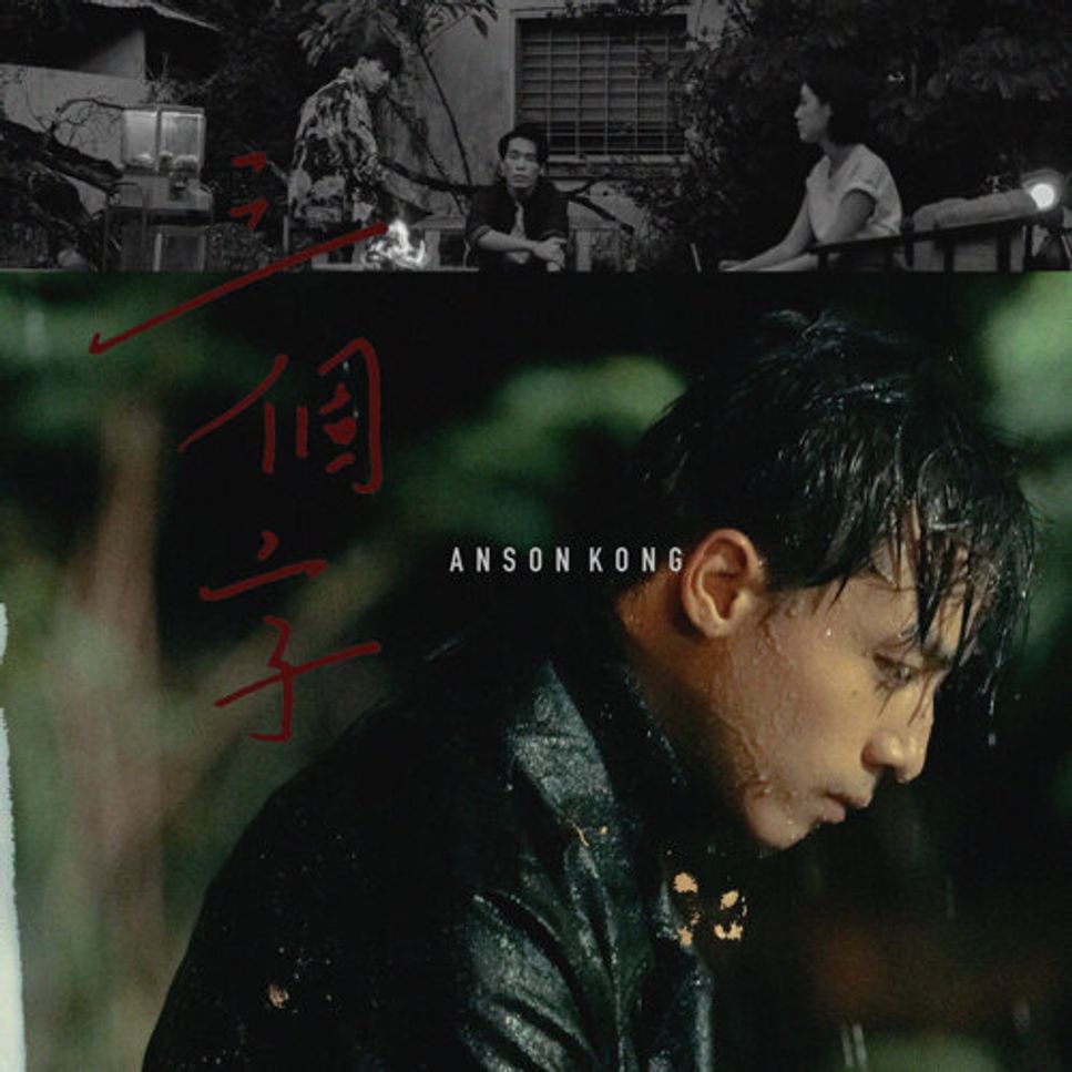Anson Kong 江𤒹生 - 三個字 by Rhythmland HK