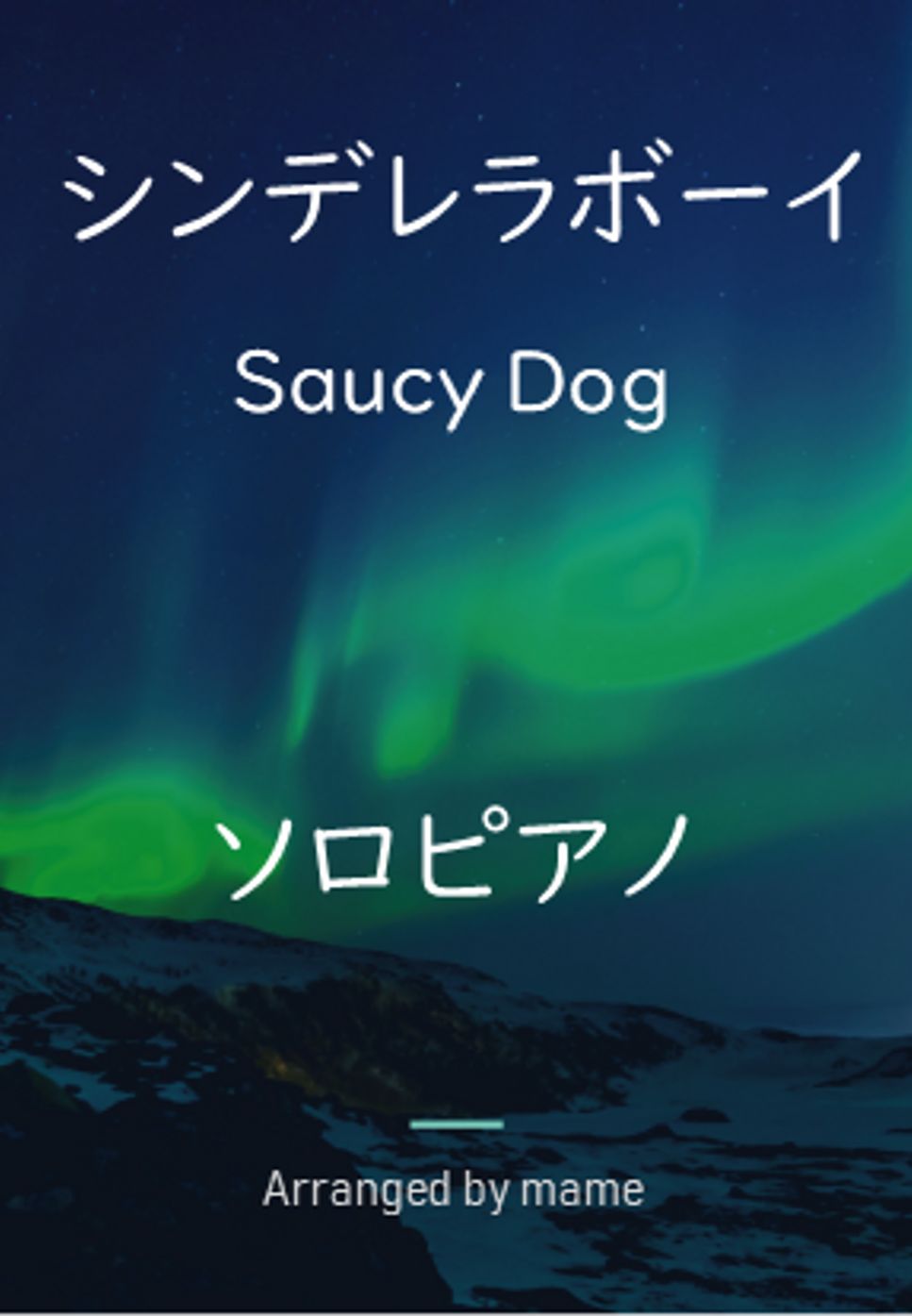 Saucy Dog - シンデレラボーイ (ソロピアノ) by mame