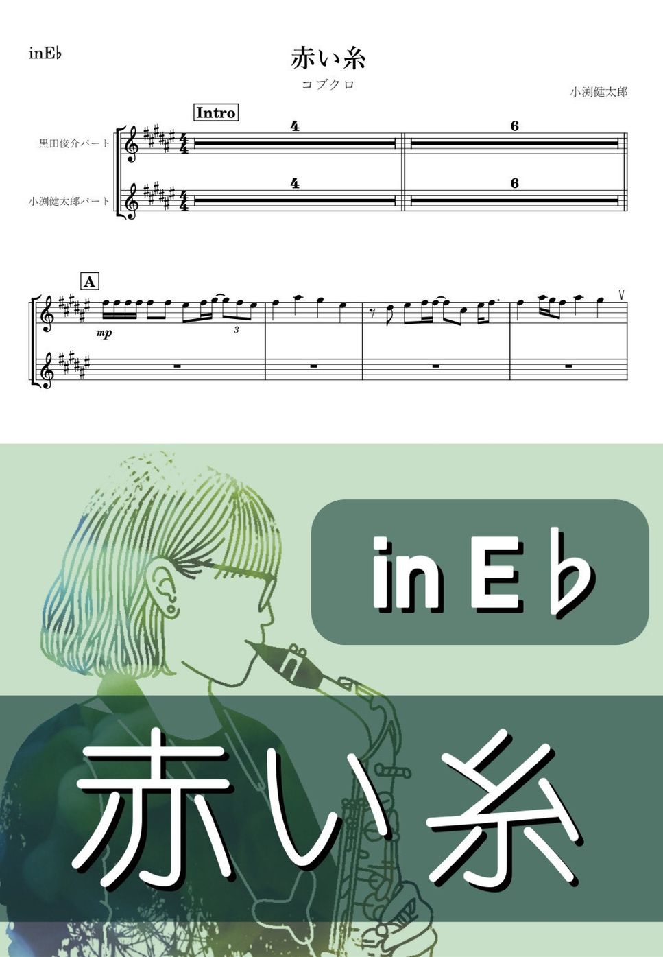 コブクロ - 赤い糸 (E♭) by kanamusic