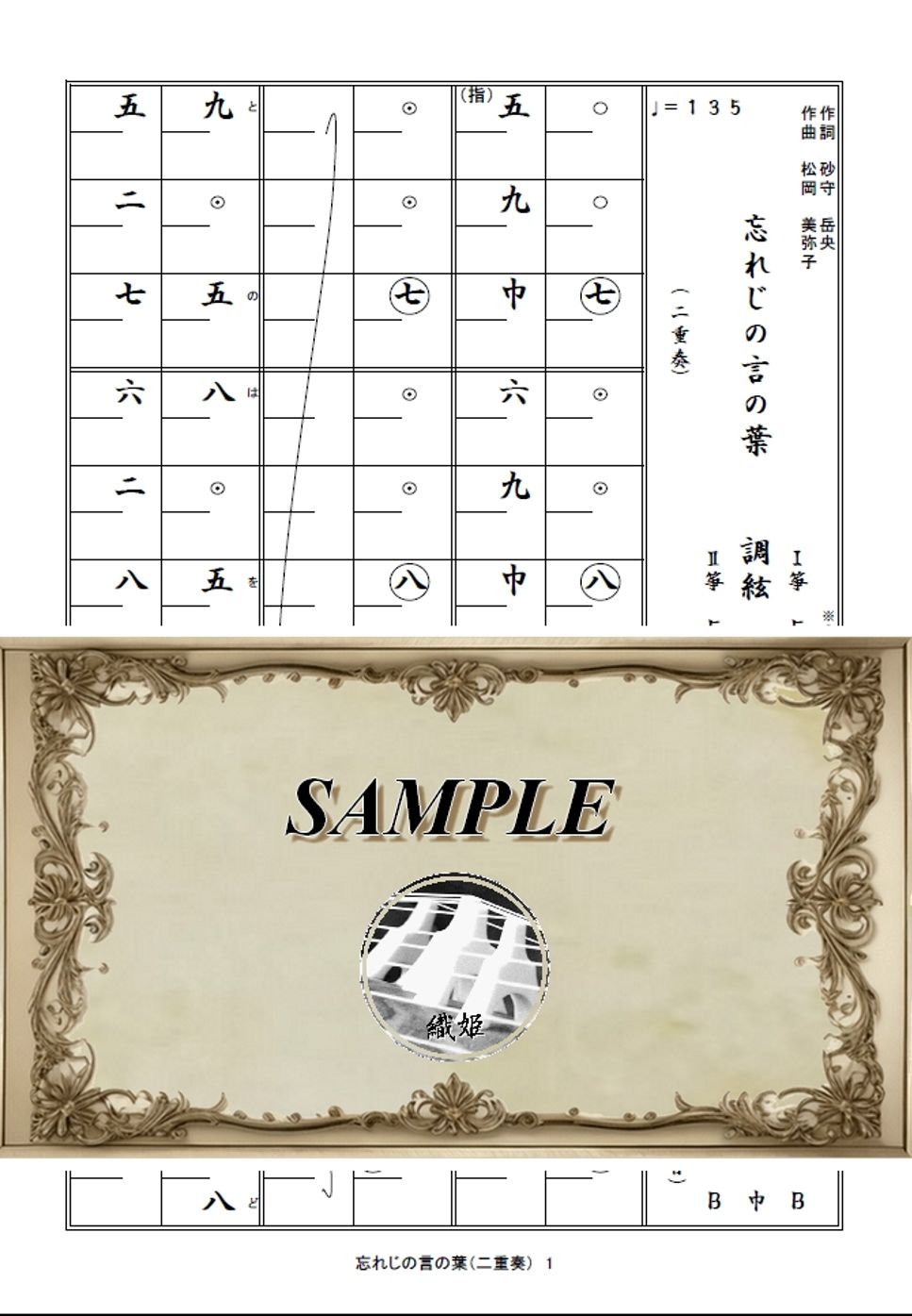 箏譜　忘れじの言の葉（二重奏）