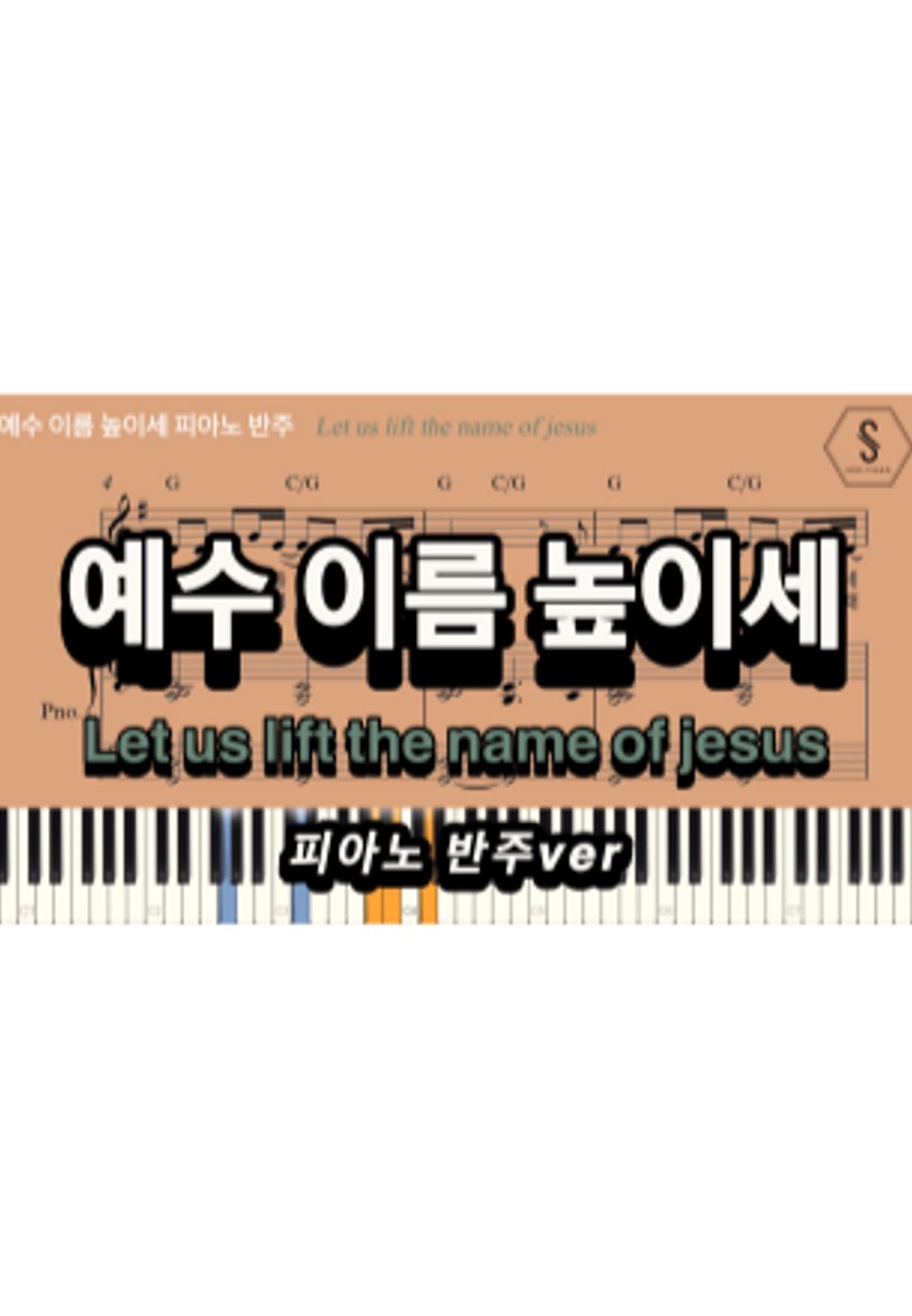 최덕신 - Let us lift the name of Jesus (piano sheet) by SOOPIANO