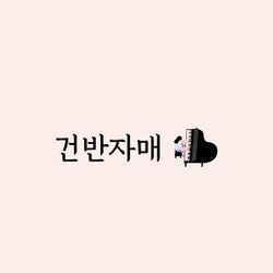 건반자매