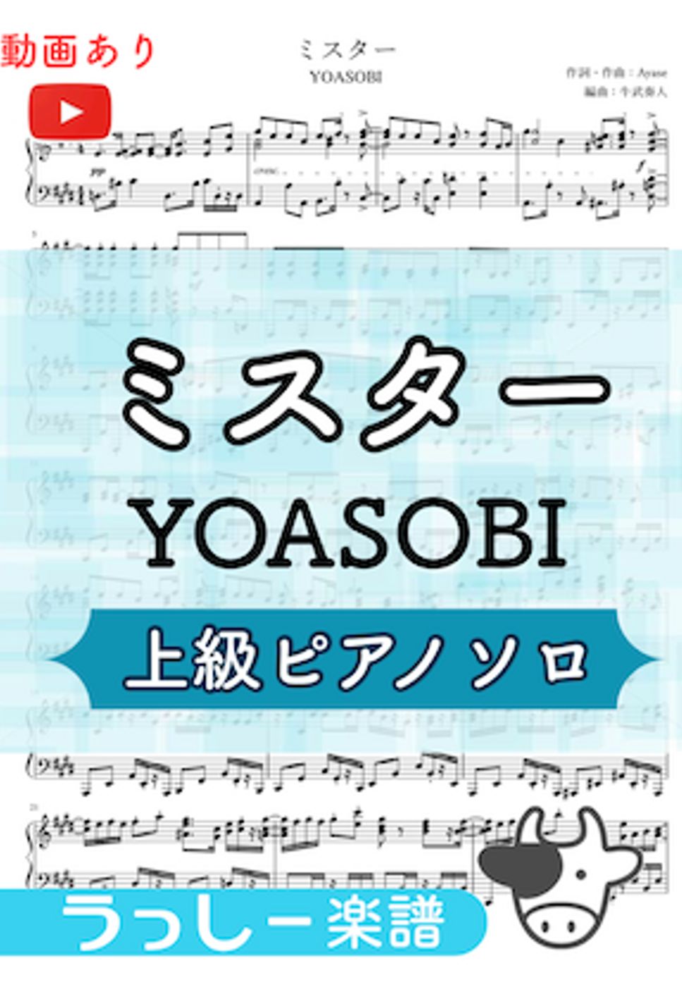 YOASOBI - ミスター (上級ピアノ) by 牛武奏人