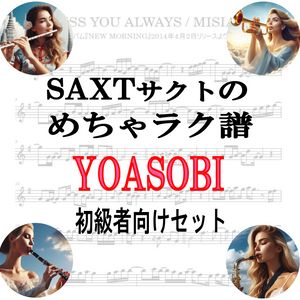 【めちゃラク譜】みんな大好き♬「YOASOBI」初級者向け ドレミあり お得な4曲セット!! 