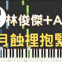 林俊傑 JJ Lin A-Lin - [midi檔]林俊傑 JJ Lin A-Lin 在月蝕裡抱緊我 Hold Me Close