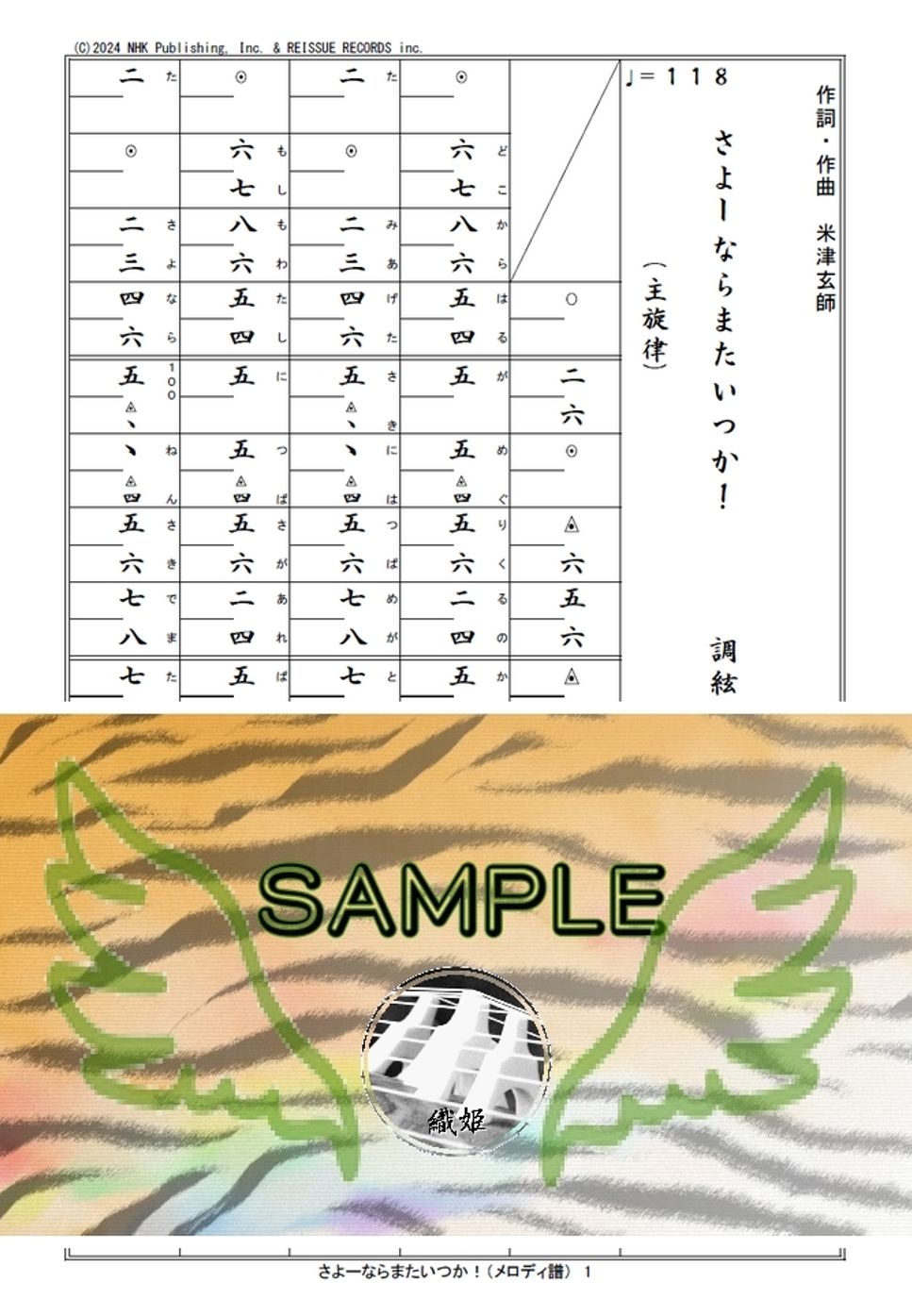 箏譜　さよーならまたいつか！（メロディ譜）