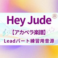 The Beatles - Hey Jude (アカペラ楽譜対応♪リードパート練習用音源)