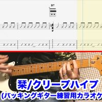 クリープハイプ - 栞【バッキングギター1&2練習用カラオケ音源】#オフギター #ギターカラオケ ※参考動画あり (すべて自作音源です。)