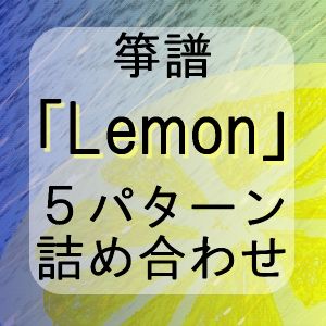 箏譜「Lemon」詰め合わせ