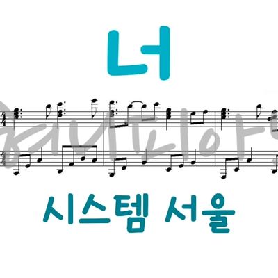너(You) Intro - 시스템 서울(SYSTEM SEOUL) 3가지 단계 악보