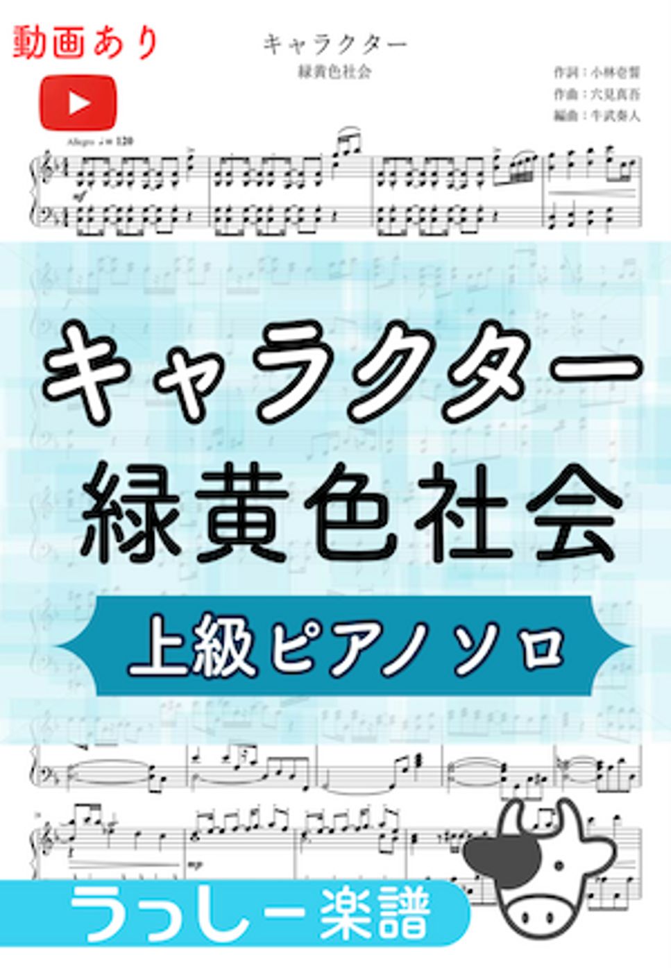 緑黄色社会 - キャラクター (上級ピアノソロ) by 牛武奏人