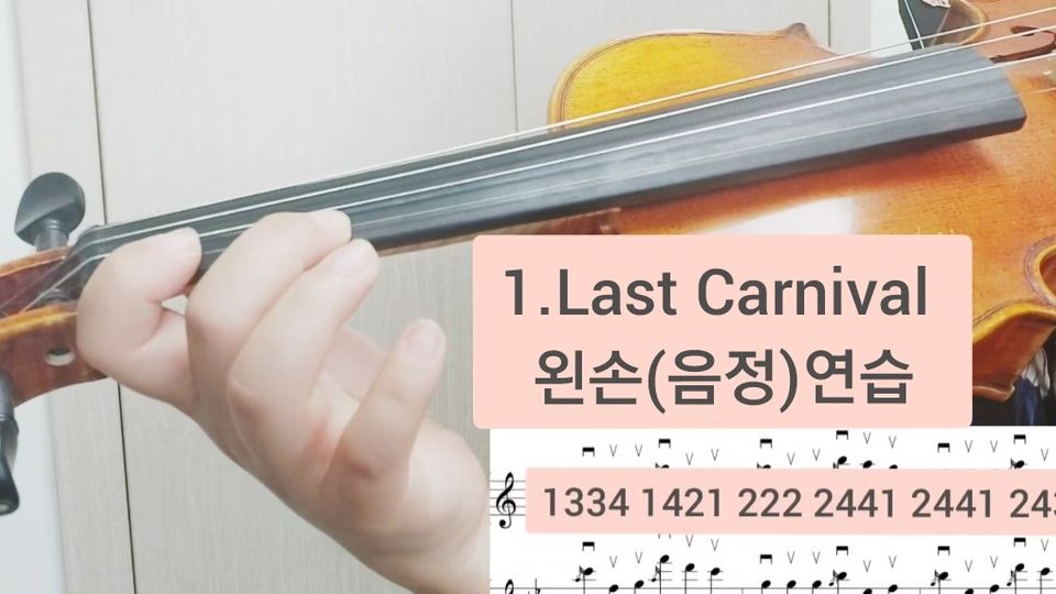 Last Carnival 바이올린 레슨 1