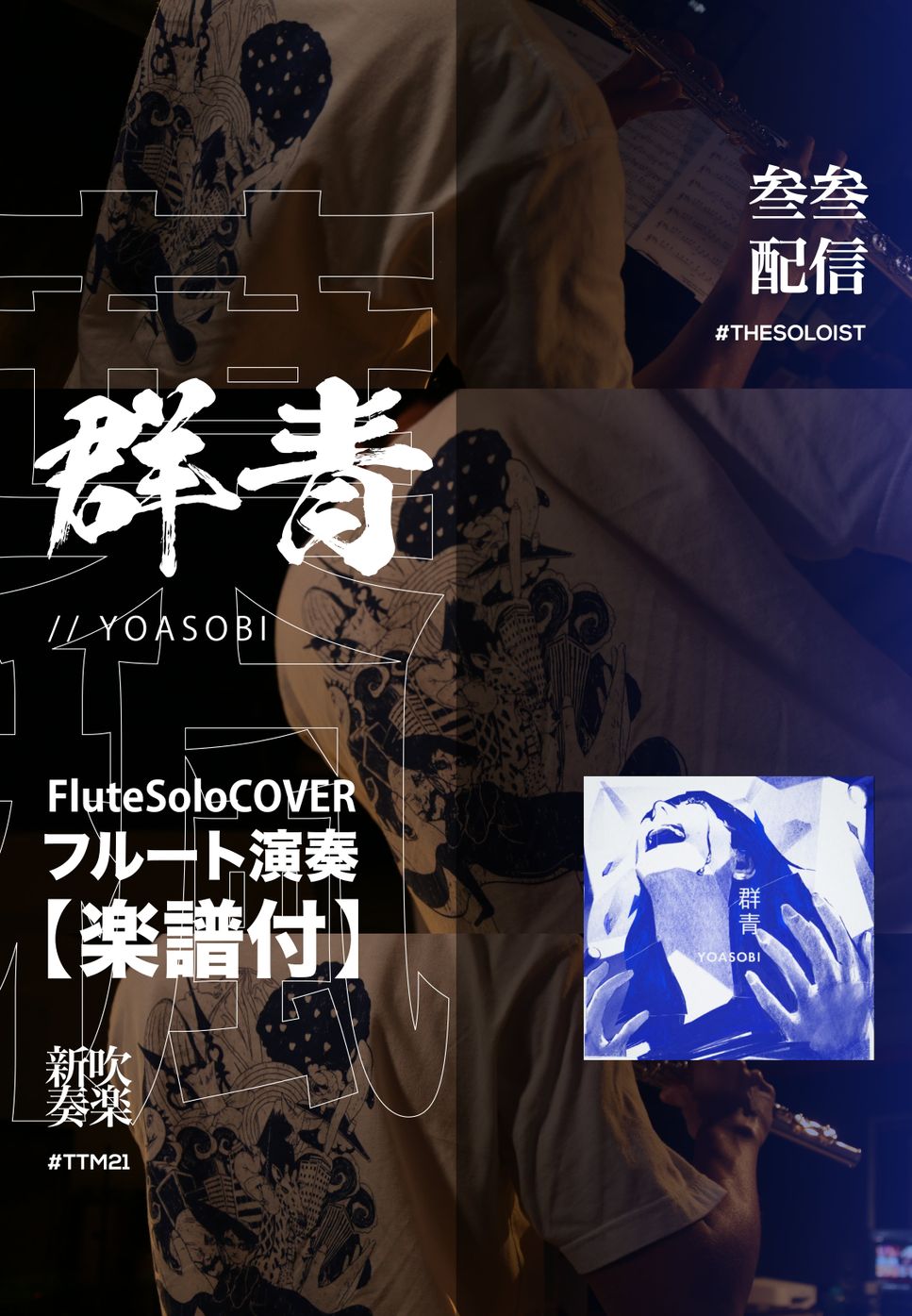 Ayase / Yoasobi - Gunjou  /Yoasobi (Flute solo) by FungYip
