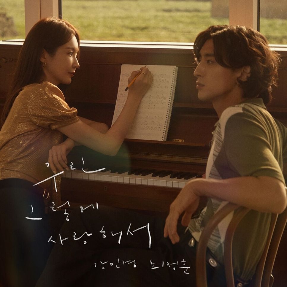 Choi Jung Hoon (JANNABI) x Kang Min Kyung (DAVICHI) - Because We Loved (우린 그렇게 사랑해서) by Piano Hug