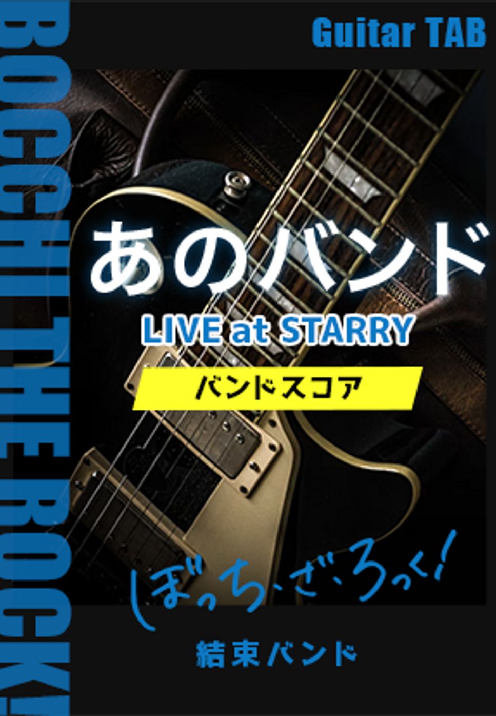 結束バンド - あのバンド (LIVE at STARRY/ぼっち・ざ・ろっく！/バンドスコア) by キリギリス