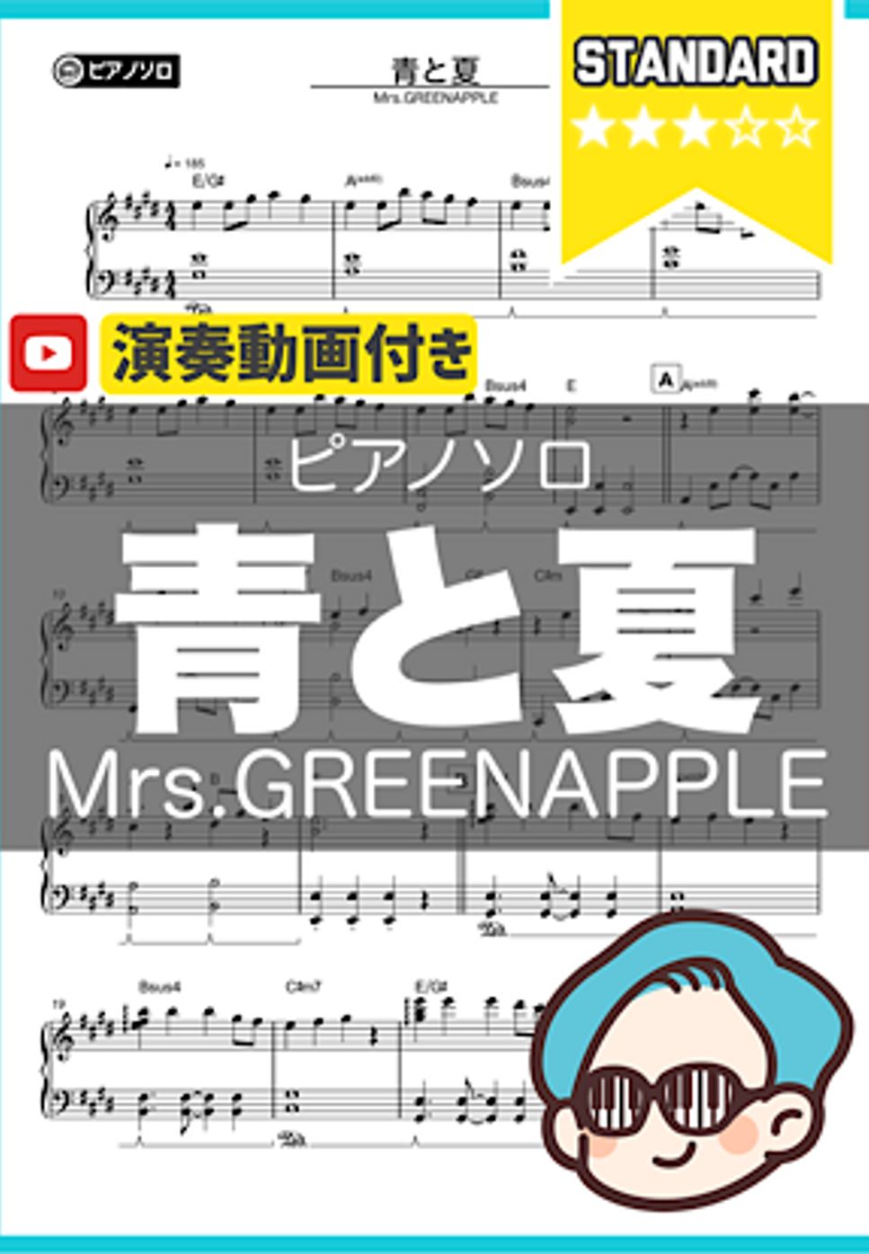 Mrs.GREENAPPLE - 青と夏(中級ver.) by シータピアノ