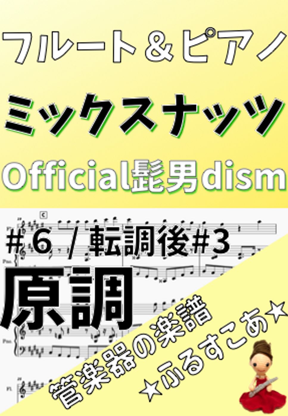 Official髭男dism - 【フルート＆ピアノ】原調ミックスナッツ（Official髭男dism） by 管楽器の楽譜★ふるすこあ