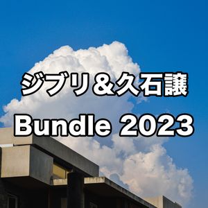 ジブリ&久石譲作品 Bundle 2023
