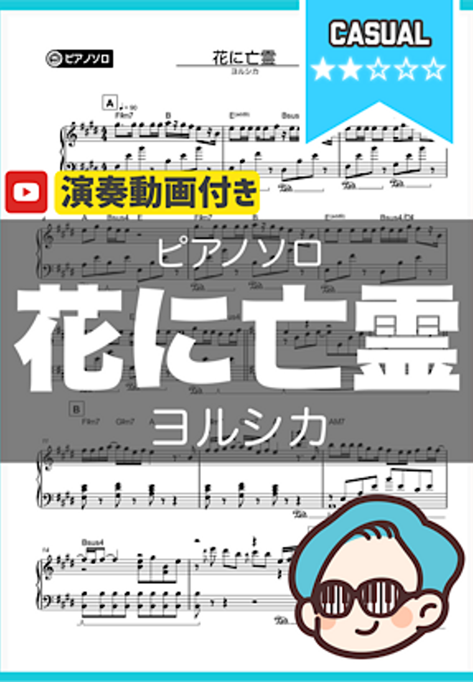 ヨルシカ - 花に亡霊 by THETA