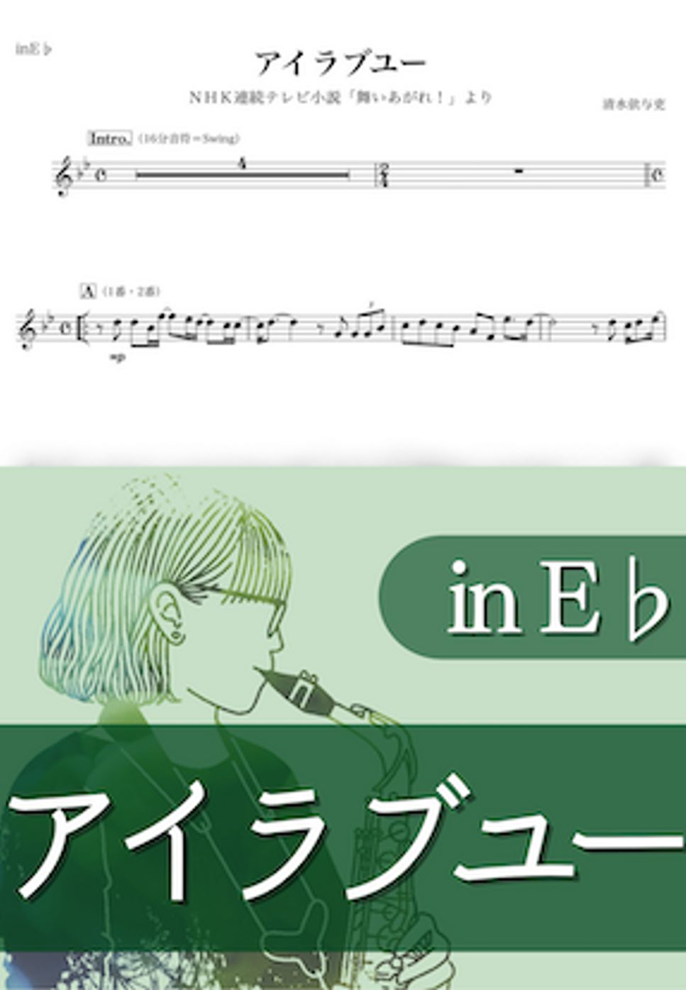 back number - アイラブユー (E♭) by kanamusic