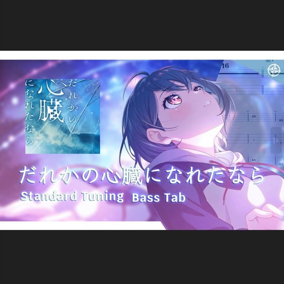 真*月様 アニメイト特典 月詠みver だれかの心臓になれたなら　ユリイ・カノン ユリイ・カノン だれかの心臓になれたなら 月詠みcover ver