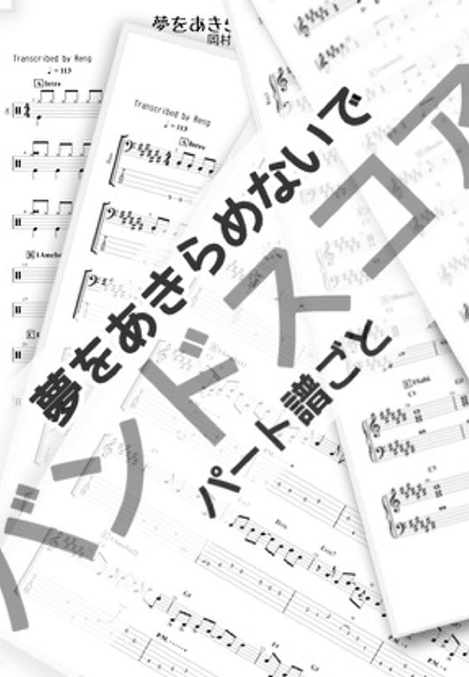 岡村 孝子 - 夢をあきらめないで (バンドスコア/パート譜set/歌詞/コード付き/映画『逆境ナイン』OST) by Reng