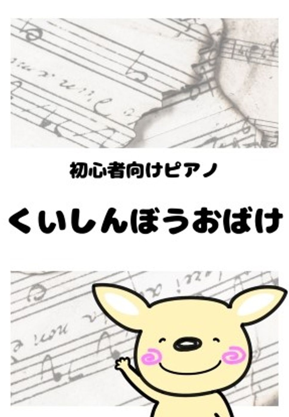 くいしんぼうおばけ by がるーのぽっけ