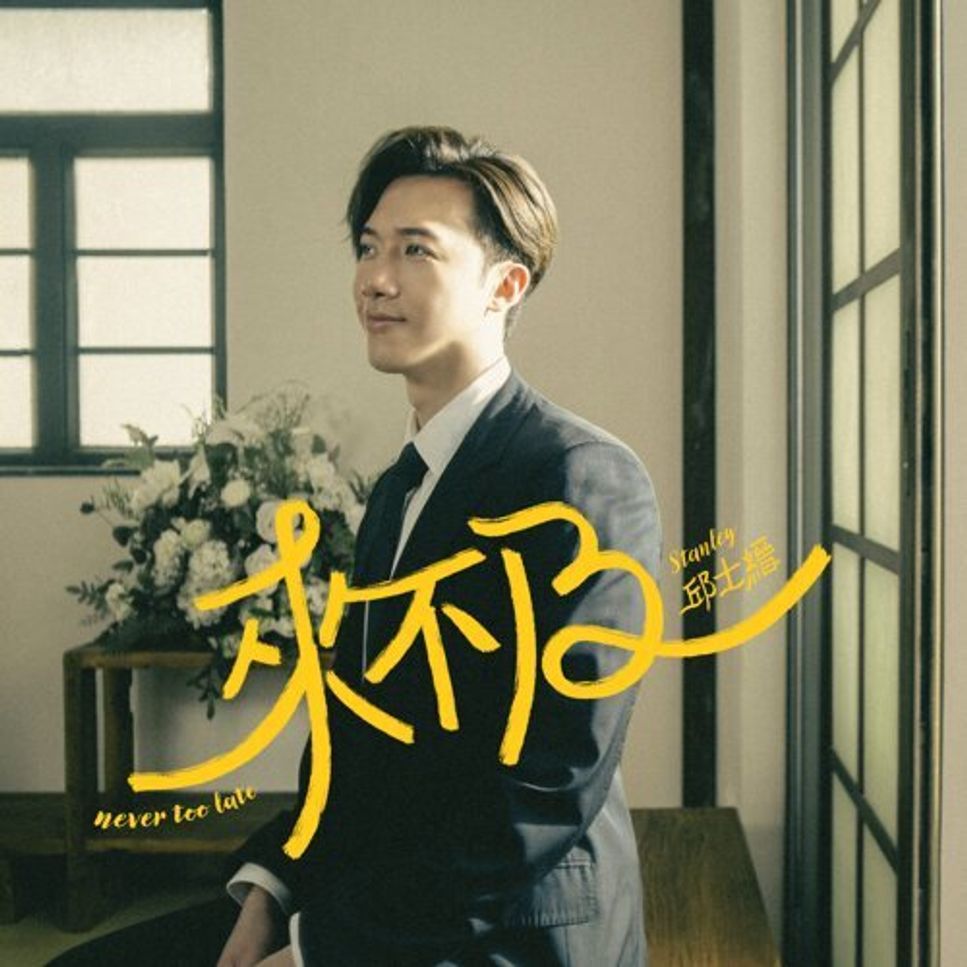 邱士縉 Stanley Yau - 來不及 (Piano Cover) by Li Tim Yau