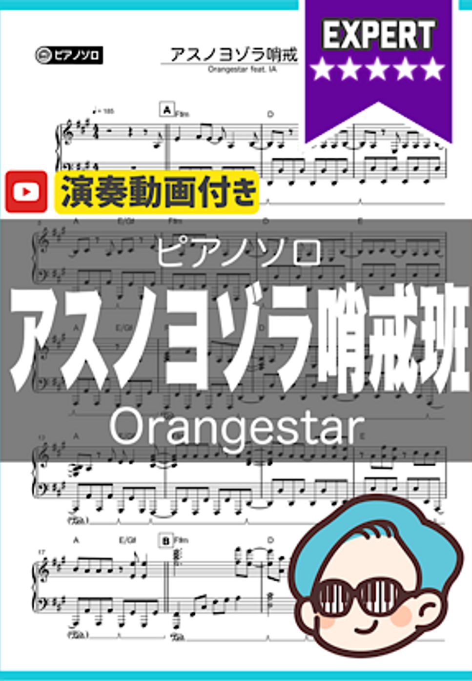 Orangestar(feat.IA) - アスノヨゾラ哨戒班 by シータピアノ