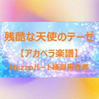 高橋洋子 - 残酷な天使のテーゼ (アカペラ楽譜対応♪メゾソプラノパート練習用音源)