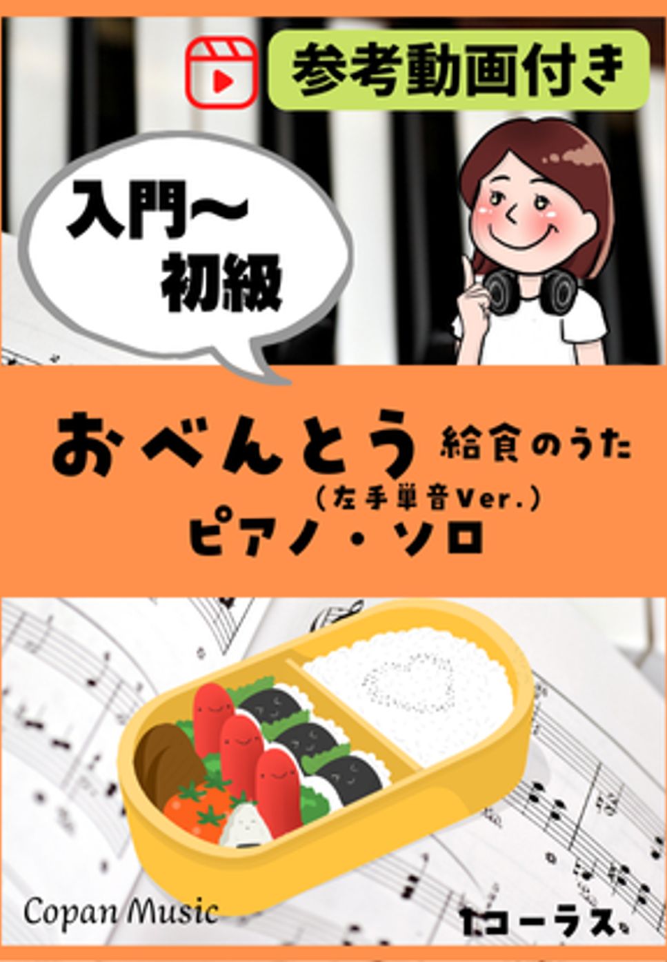 おべんとう(給食のうた) by こぱんピアノ