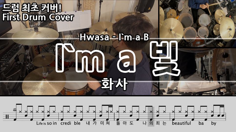 화사(Hwa Sa) - I'm a 빛 by Gwon's DrumLesson