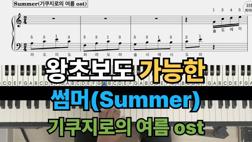 썸머(Summer) 기쿠지로의 여름 ost 쉬운 악보 초보,입문자용 계이름,손가락 번호 포함